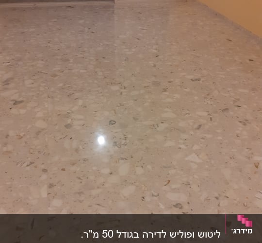 רצפה נקייה ומבריקה עם השתקפות אור